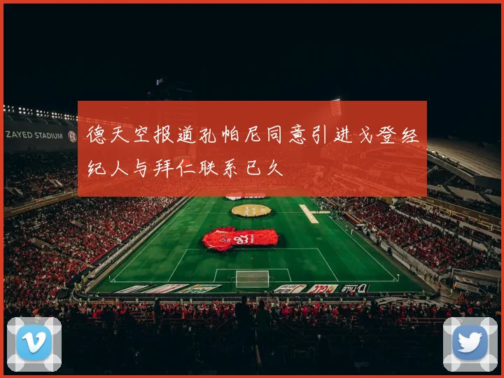 德天空报道孔帕尼同意引进戈登经纪人与拜仁联系已久