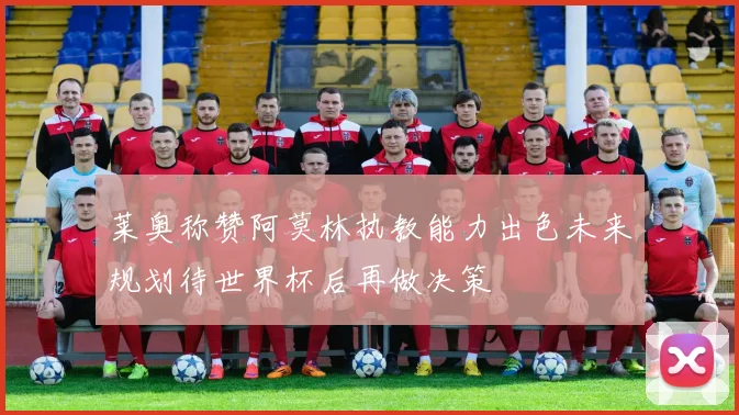 莱奥称赞阿莫林执教能力出色未来规划待世界杯后再做决策