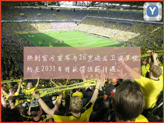 热刺官方宣布与26岁边后卫波罗续约至2031年将获得顶薪待遇