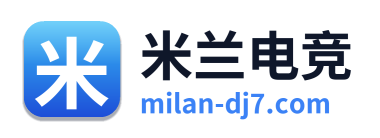 米兰电竞